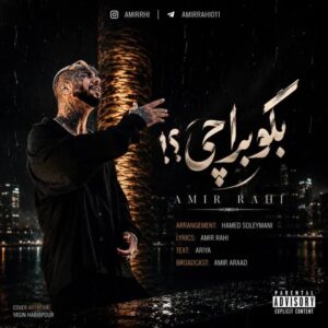 دانلود آهنگ امیر راهی بگو برا چی دانلود آهنگ امیر راهی بگو برا چی